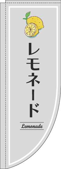 レモネードのぼり旗グレーRのぼり(棒袋仕様)_0070347RIN