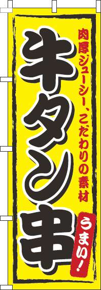 牛タン串のぼり旗黄色(60×180ｾﾝﾁ)_0070349IN