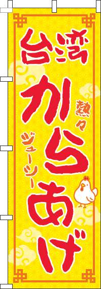 台湾からあげのぼり旗黄色赤(60×180ｾﾝﾁ)_0070353IN
