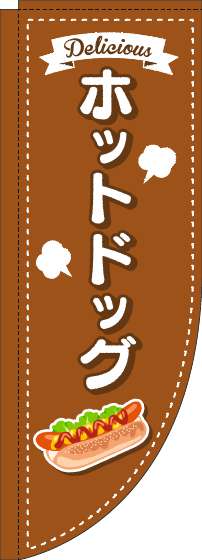 ホットドッグのぼり旗点線茶色Rのぼり(棒袋仕様)_0070360RIN