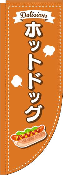 ホットドッグのぼり旗点線オレンジRのぼり(棒袋仕様)_0070362RIN