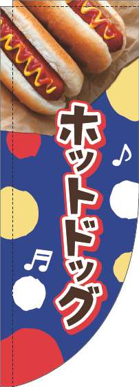 ホットドッグのぼり旗ドット青Rのぼり(棒袋仕様)_0070368RIN