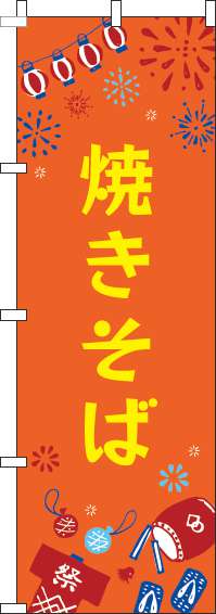 焼きそばのぼり旗祭オレンジ(60×180ｾﾝﾁ)_0070388IN