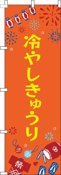 冷やしきゅうりのぼり旗祭オレンジ(60×180ｾﾝﾁ)_0070394IN