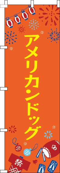 アメリカンドッグのぼり旗祭オレンジ(60×180ｾﾝﾁ)_0070405IN
