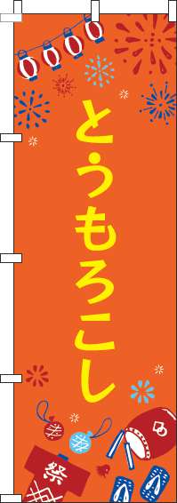 とうもろこしのぼり旗祭オレンジ(60×180ｾﾝﾁ)_0070410IN