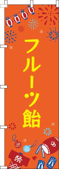 フルーツ飴のぼり旗祭オレンジ(60×180ｾﾝﾁ)_0070413IN