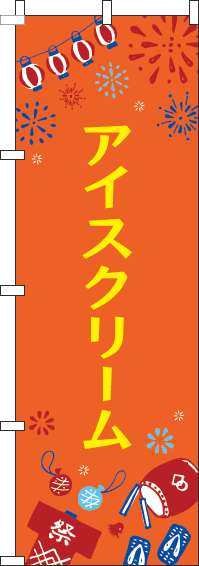 アイスクリームのぼり旗祭オレンジ(60×180ｾﾝﾁ)_0070415IN