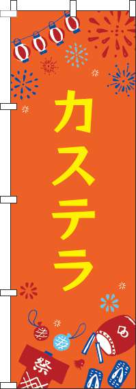 カステラのぼり旗祭オレンジ(60×180ｾﾝﾁ)_0070416IN