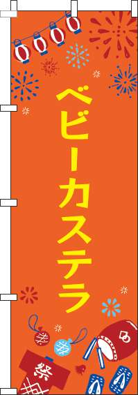 ベビーカステラのぼり旗祭オレンジ(60×180ｾﾝﾁ)_0070417IN