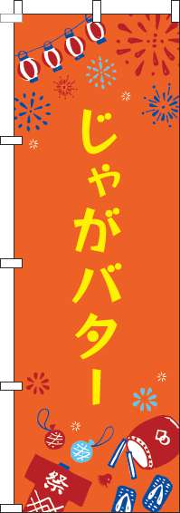 じゃがバターのぼり旗祭オレンジ(60×180ｾﾝﾁ)_0070418IN