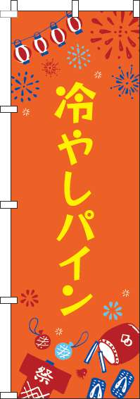 冷やしパインのぼり旗祭オレンジ(60×180ｾﾝﾁ)_0070419IN