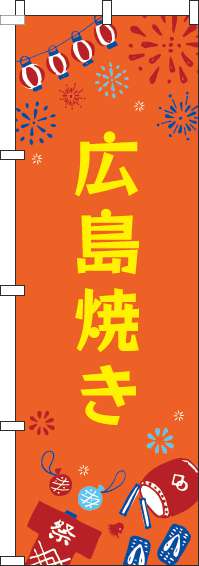 広島焼きのぼり旗祭オレンジ(60×180ｾﾝﾁ)_0070420IN