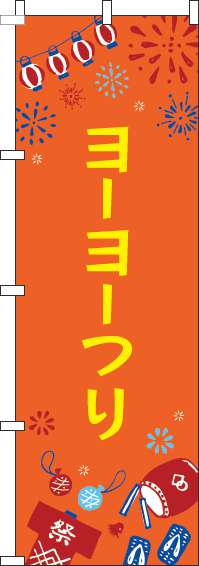 ヨーヨーつりのぼり旗祭オレンジ(60×180ｾﾝﾁ)_0070429IN