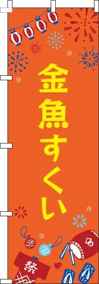 金魚すくいのぼり旗祭オレンジ(60×180ｾﾝﾁ)_0070431IN