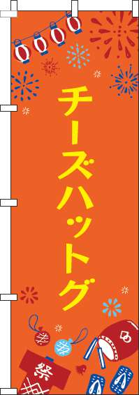 チーズハットグのぼり旗祭オレンジ(60×180ｾﾝﾁ)_0070433IN