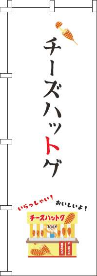 チーズハットグのぼり旗屋台白(60×180ｾﾝﾁ)_0070443IN