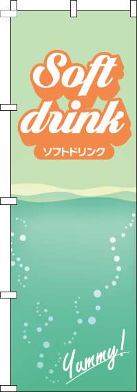 ソフトドリンクのぼり旗筆記体黄緑(60×180ｾﾝﾁ)_0070455IN