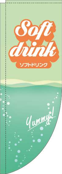 ソフトドリンクのぼり旗筆記体黄緑Rのぼり(棒袋仕様)_0070458RIN