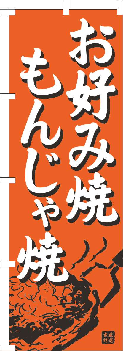 お好み焼・もんじゃ焼のぼり旗オレンジ(60×180ｾﾝﾁ)_0070479IN