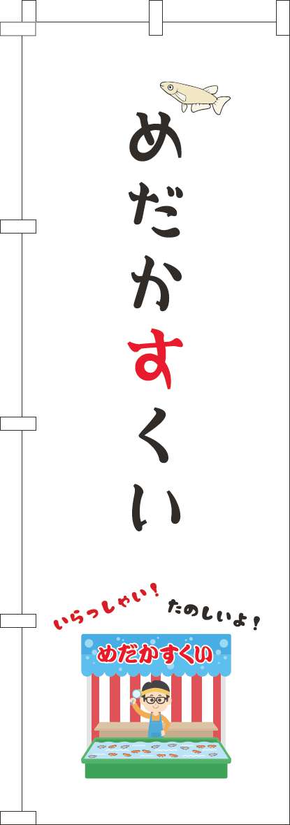 めだかすくいのぼり旗屋台白(60×180ｾﾝﾁ)_0070484IN