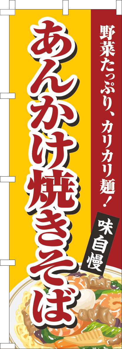 あんかけ焼きそばのぼり旗黄(60×180ｾﾝﾁ)_0070488IN