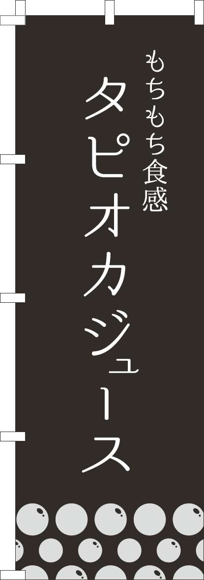 タピオカジュースのぼり旗黒(60×180ｾﾝﾁ)_0070503IN