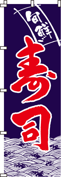 寿司のぼり旗(60×180ｾﾝﾁ)_0080003IN