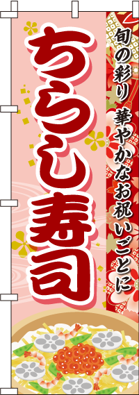 ちらし寿司 ピンク のぼり旗 60 180ｾﾝﾁ のぼり旗工房 アズ