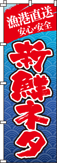 新鮮ネタのぼり旗(60×180センチ)_0080031IN