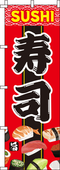 寿司赤のぼり旗(60×180ｾﾝﾁ)_0080038IN