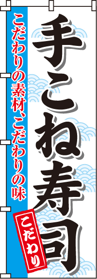 手こね寿司のぼり旗(60×180ｾﾝﾁ)_0080042IN