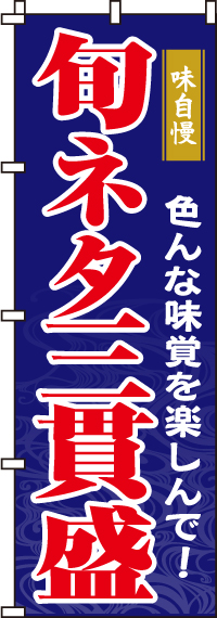 旬ネタ三貫盛のぼり旗(60×180ｾﾝﾁ)_0080046IN