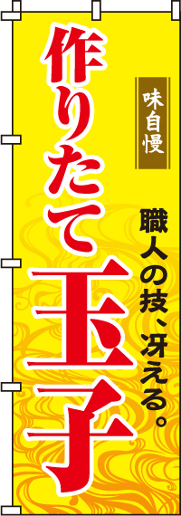 作りたて玉子のぼり旗(60×180ｾﾝﾁ)_0080049IN