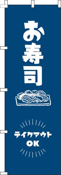 お寿司テイクアウトOK紺のぼり旗(60×180ｾﾝﾁ)_0080053IN
