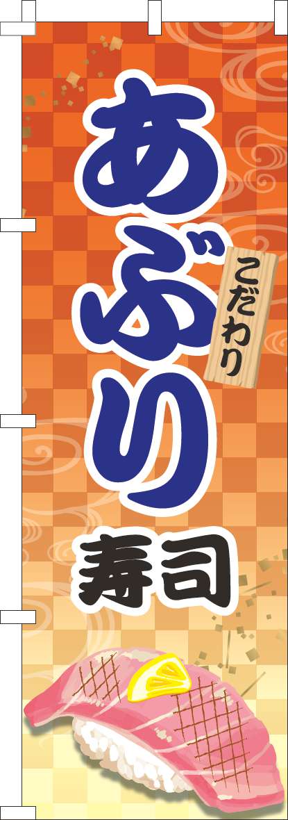 あぶり寿司 オレンジ(60×180ｾﾝﾁ)_0080059IN