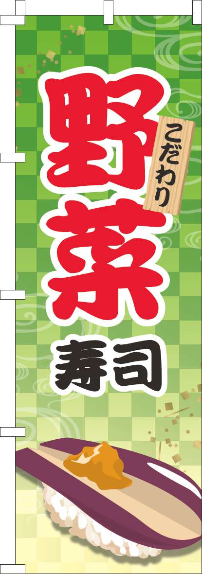 野菜寿司 黄緑(60×180ｾﾝﾁ)_0080069IN