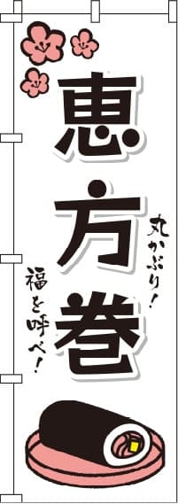 恵方巻白のぼり旗(60×180ｾﾝﾁ)_0080079IN