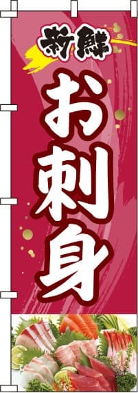 お刺身赤紫のぼり旗(60×180ｾﾝﾁ)_0080095IN