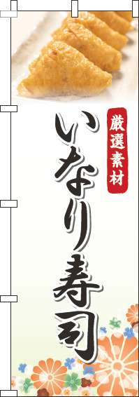 いなり寿司のぼり旗写真白(60×180ｾﾝﾁ)_0080097IN