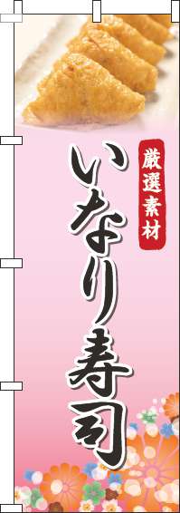 いなり寿司のぼり旗写真ピンク(60×180ｾﾝﾁ)_0080099IN