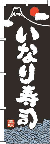 いなり寿司のぼり旗和黒(60×180ｾﾝﾁ)_0080100IN