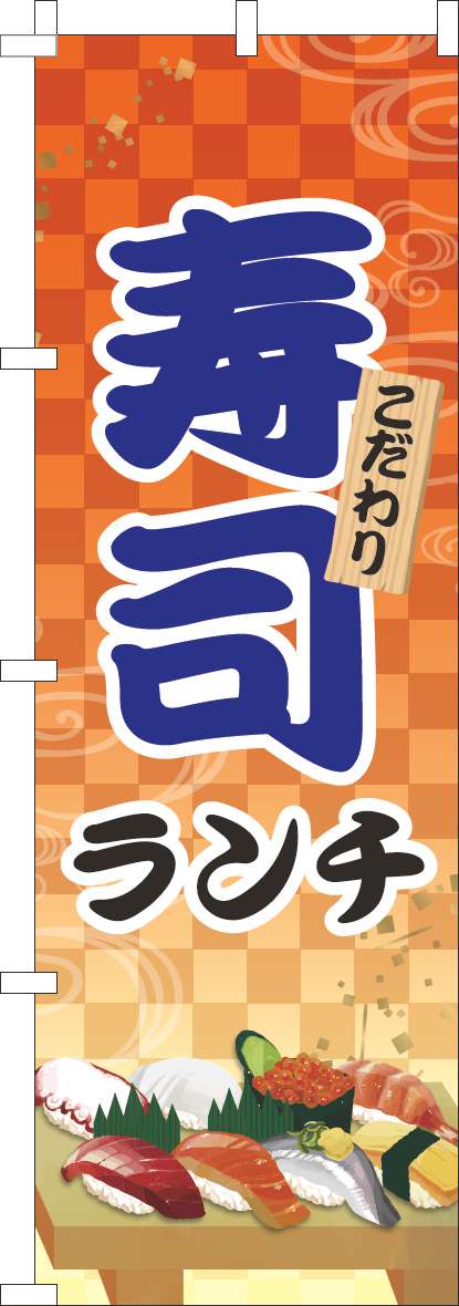 寿司ランチ オレンジ(60×180ｾﾝﾁ)_0080107IN