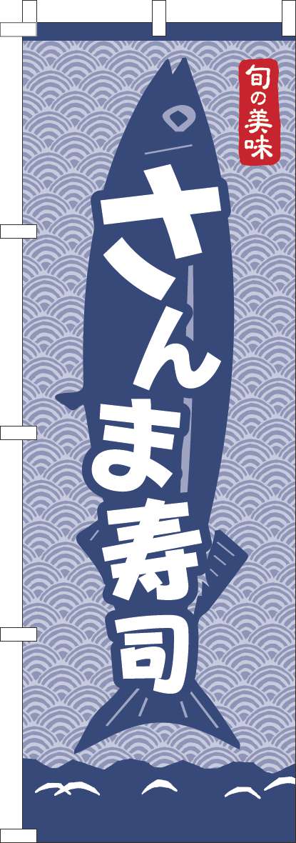 さんま寿司のぼり旗青海波紺(60×180ｾﾝﾁ)_0080138IN