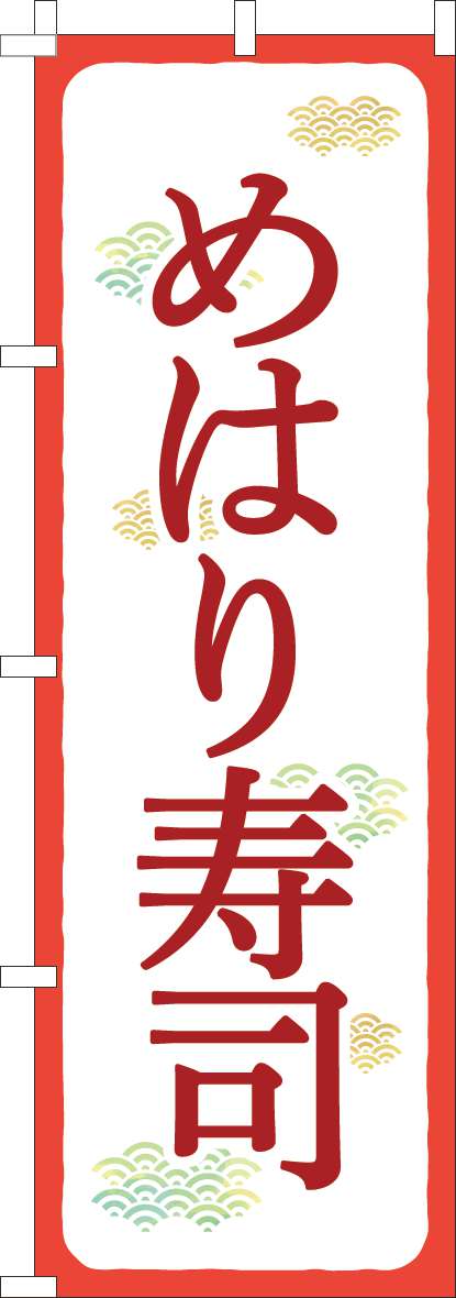 めはり寿司のぼり旗赤白(60×180ｾﾝﾁ)_0080145IN