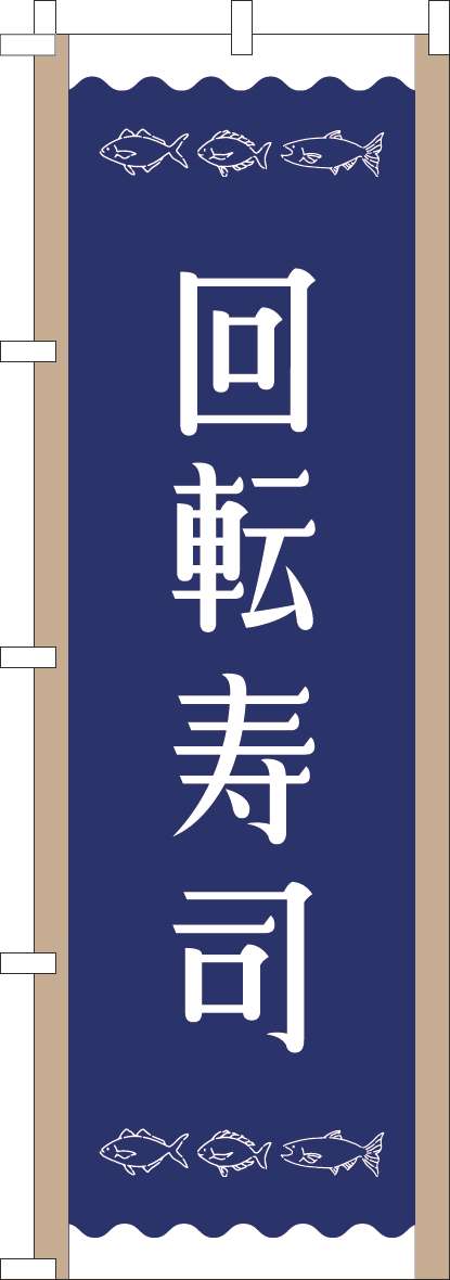 回転寿司のぼり旗紺(60×180ｾﾝﾁ)_0080163IN
