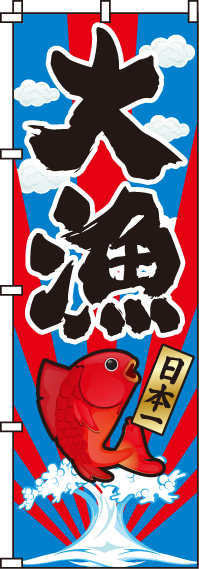 大漁のぼり旗(60×180センチ)_0090001IN