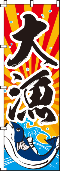 大漁のぼり旗(60×180ｾﾝﾁ)_0090003IN