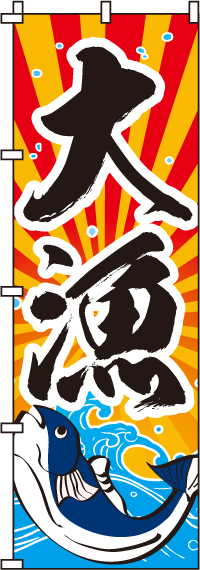 大漁のぼり旗(60×180センチ)_0090003IN