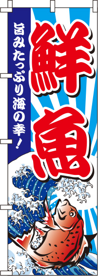鮮魚赤のぼり旗(60×180ｾﾝﾁ)_0090007IN
